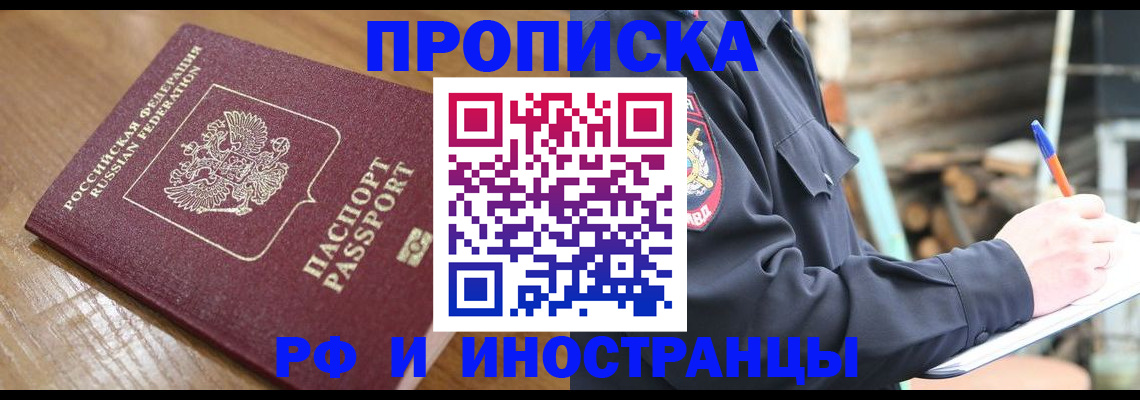 купить прописку в Городце